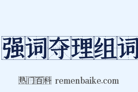 强词夺理组词是什么意思的图片